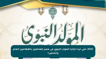2025: متى تبدأ إجازة المولد النبوي في مصر للعاملين بالقطاعين العام والخاص؟